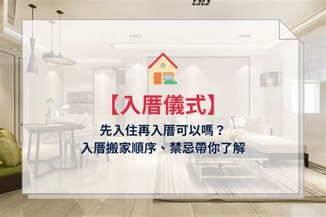 可以先入住再入宅嗎|最簡易入厝儀式：淨宅步驟、搬家順序&入厝注意事項 – 幸福便簽